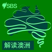 Podcast 解读澳洲