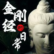 Podcast 金刚经的日常|当代解读|结合心理学|化解焦虑抑郁
