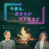 Podcast 今夜も、焚き火が消えるまで - こんたき：焚き火ラジオ