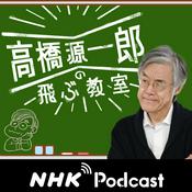 Podcast 今夜のコトバ　ＮＨＫラジオ「高橋源一郎の飛ぶ教室」