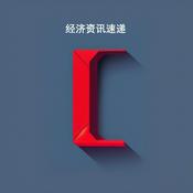 Podcast 经济新闻每日速递