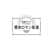 Podcast 九電グループプレゼンツ歴史ロマン街道