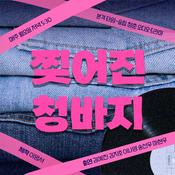 Podcast 찢어진 청바지