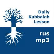 Podcast Каббала: Ежедневные уроки | mp3 #kab_rus
