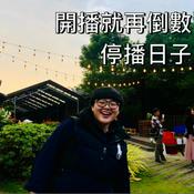 Podcast 開播就在倒數停播日子