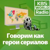 Podcast KBS WORLD Radio Говорим как герои сериалов
