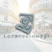 Podcast 克洛伊與那些女人的秘密盒子