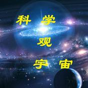Podcast 科学观宇宙