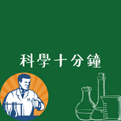 Podcast 科學十分鐘