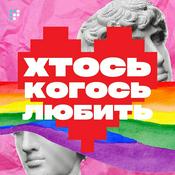 Podcast Хтось когось любить