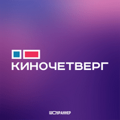 Podcast КиноЧетверг