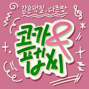 Podcast 코카 앤 펩씨