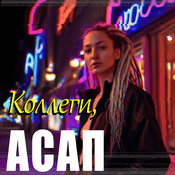 Podcast Коллеги, АСАП