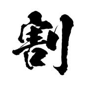 Podcast ワリミズ 割水