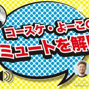 Podcast コースケ・よーこのミュートを解除！　コースケ・よーこの不要不急な話