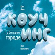 Podcast Коучинг в большом городе