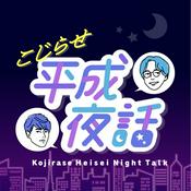 Podcast こじらせ平成夜話 (平成サブカル紹介ラジオ)