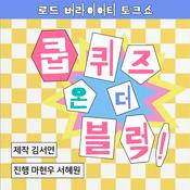 Podcast 쿱퀴즈 온 더 블럭