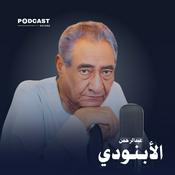 Podcast الأعمال الكاملة لـ عبدالرحمن الأبنودي