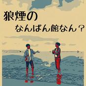 Podcast 狼煙のなんばん館なん？
