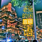 Podcast 老猪的闲言碎语