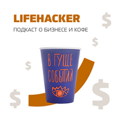 Podcast Lifehacker. Подкаст о бизнесе и кофе.