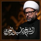 Podcast الشيخ ياسين الجمري