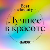 Podcast Лучшее в красоте