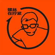 Podcast 螺丝在拧紧