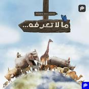 Podcast ما لا تعرفه