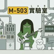 Podcast M503實驗室
