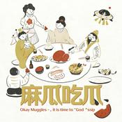 Podcast 麻瓜吃瓜