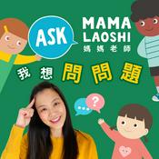 Podcast 媽媽老師，我想問問題! Ask Mama Laoshi 🤩