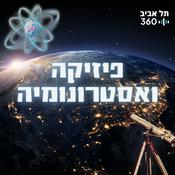 Podcast פיזיקה ואסטרונומיה | תל אביב 360