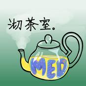 Podcast med沏茶室