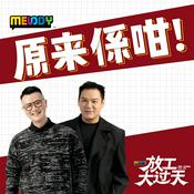 Podcast MELODY 放工大过天- Radio Station [CHI]