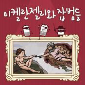 Podcast 미켈란젤리와 잡범들