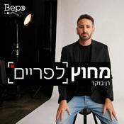 Podcast מחוץ לפריים | רן בוקר
