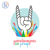 Podcast Μονόκεροι Σε Μπαρ