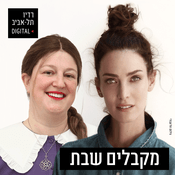 Podcast מקבלים שבת ברדיו תל אביב