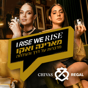 Podcast מארינה מקסימיליאן ואקו מדברות על דרך והצלחה I Rise we Rise