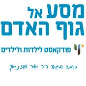 Podcast מסע אל גוף האדם