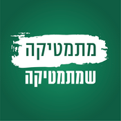 Podcast מתמטיקה שמתמטיקה