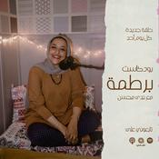 Podcast Mumbling - برطمة