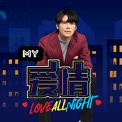 Podcast MY 爱情 Love All Night - Radio Station [CHI]