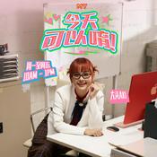 Podcast MY FM 今天可以唷！ - Radio Station [CHI]