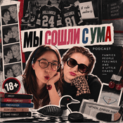 Podcast МЫ СОШЛИ С УМА