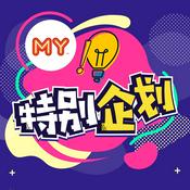 Podcast MY FM 特别企划 - Radio Station [CHI]