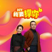 Podcast MY 我要撑你 - Radio Station [CHI]