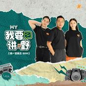 Podcast MY FM 我要讲嘢 - Radio Station [CHI]